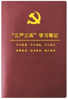 三严三实学习笔记 2015年最新版 红色皮面精装党员学习笔记本