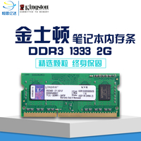 金士顿DDR3 2G1333MHz三代笔记本电脑2GB内存条兼容8G1600 4G1066