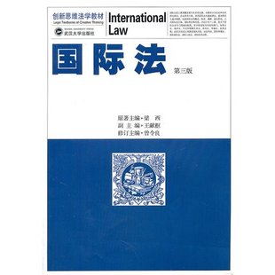 正版包邮 国际法（第三版） 梁西 原著