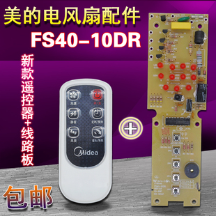 美的电风扇线路板FS40-10DR主板 控制板电脑板 电路板 新款遥控器