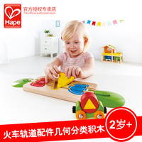Hape火车轨道配件几何分类积木3岁+儿童玩具幼儿宝宝光滑木制