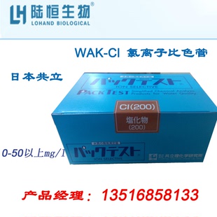 日本共立氯离子快速检测试纸试剂盒测试包比色管测定分析仪器