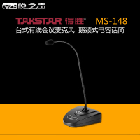 Takstar/得胜 MS-148台式会议电容麦克风鹅颈式 有线话筒