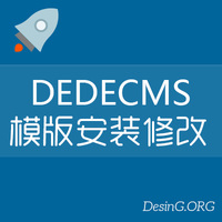 dedecms模版安装修改