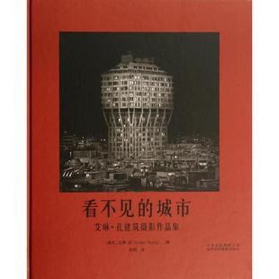 看不见的城市:艾琳&middot;孔建筑摄影作品集 新华书店正版图书籍