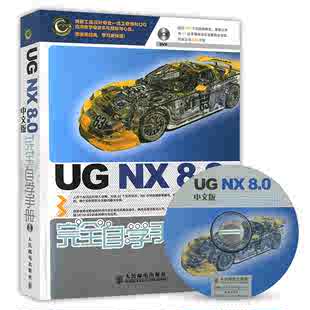 UG NX 8.0中文版完全自学手册 UG NX8.0基础入门 UG NX 8.0绘图教程 书籍 8.0完全自学教程一本通 教材 正版 UG书籍