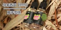 【999】原装进口 马来西亚 999烟油 椰子雪糕烟油 30ml装正品保障