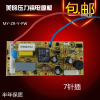 美的电压力锅配件电路板 电源板 线路板控制主板MY-ZR-Y-PW 7针孔