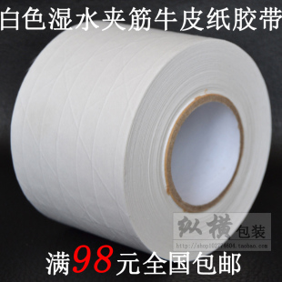 白色湿水夹筋牛皮纸胶带 纤维线湿水牛皮纸封箱胶带 宽7.2CM