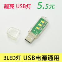 LED随身灯移动电源随身节能灯电脑USB护眼灯户外灯