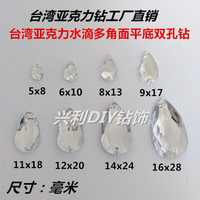 台湾亚克力水滴手缝钻多角面双孔手机壳贴钻diy水钻装饰材料配件