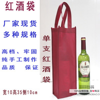 葡萄酒 红酒无纺布袋现货 环保袋定做 批发 单支一瓶装红酒袋