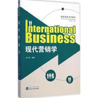 现代营销学 畅销书籍 营销管理 正版国际商务系列教材 现代营销学