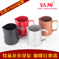 台湾YAMI欧式特氟龙拉花缸奶缸磨砂不锈钢拉花杯奶缸300/600cc