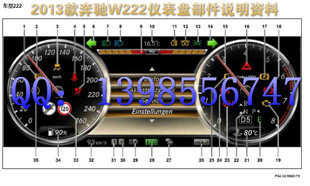 2013款奔驰W222仪表盘部件说明资料