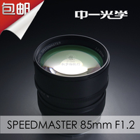 中一光学 SPEEDMASTER 85mm F1.2 全画幅大光圈 单反微单人像镜头