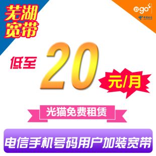安徽芜湖电信宽带办理 用电信手机号码手机卡 宽带低至20元/月