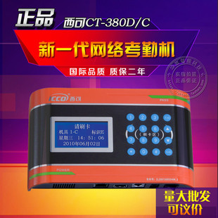 西可CT-380D(中文)/CT-380C网络考勤机 具有读写器 消费机等功能