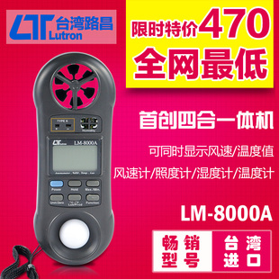 路昌LM-8000A手持转轮风速计/温湿度/照度/温度四合一功能表便携