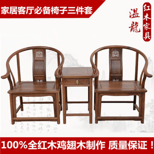 红木家具鸡翅木圈椅三件套仿古中式实木围椅带扶手太师椅子靠背椅