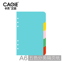 卡杰A5/A6彩色分隔页纸超厚纸质活页分类学习工作管理方便索引