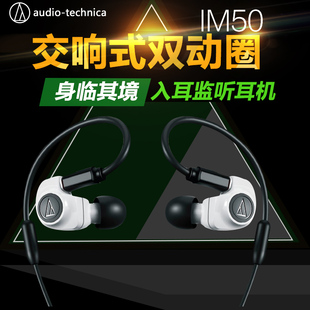 Audio Technica/铁三角 ATH-IM50入耳式耳机监听双动圈换线 包邮