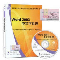 正版2015计算机职称考试用书Word2003中文字处理全国计算机等级考试  计算机职称考试模板模块   中国人事出版社