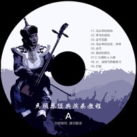 蒙古族民间乐器马头琴-演奏教程初学者到中高级教材（仅光盘）