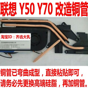 联想Y50笔记本散热改造铜管-联想Y70改造散热铜管-改造DIY散热管