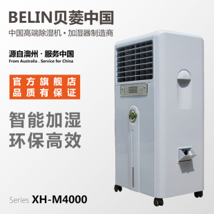 贝菱XH-M4000湿膜加湿器加湿机家用增湿大面积商用工业加湿器