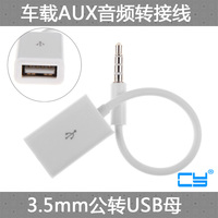 CY AUX转USB母头转3.5MM U盘连接 CD机车用音频线 车载音频线
