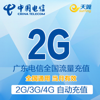 广东电信流量充值 全国通用2G流量包 2g/3g/4g流量包充值低价促销