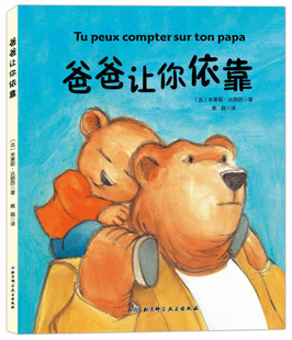 爸爸让你依靠 儿童经典绘本法国十年父爱绘本卡通故事书籍0-2-3-4-5-6岁让宝宝和爸爸亲密无间的图画书 北科技出版