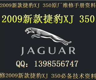2009新款捷豹XJ 350原厂维修手册资料（中文版）购买就送