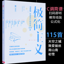 正版115首成年人钢琴曲谱公式化简谱流行歌曲弹唱钢琴谱教材书籍