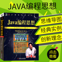 Java编程思想 第4版 畅销书籍 计算机 中文版包邮thinking in java自学教程 正版Java编程思想第4版 计算机教材 java书 机工社