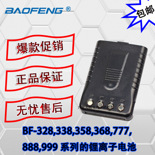 宝峰BF-328/999/888/777对讲机电板7.4V 1300MA锂电池 全国包邮