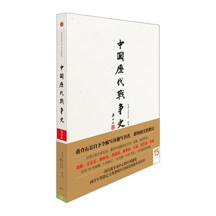 中国历代战争史（第15册）：清（上） 赠地图册 中信出版社图书 9787508637181