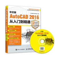 cad教程书籍 入门 中文版AutoCAD 2016从入门到精通 建筑/机械制图/室内/电气绘图辅助设计教材书