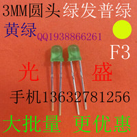 3MM圆头雾状绿发普绿LED发光二极管绿色绿光绿灯F3圆头绿发黄绿