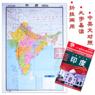 【新版修订 现货】印度地图 世界热点国家地图印度 中英文双语对照 折叠地图纸质高清办公室旅游佳选地图 中国地图出版