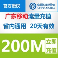 广东移动本地流量充值200M手机流量包流量卡自动充值20天有效期