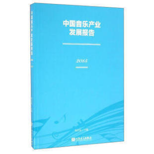 包邮 中国音乐产业发展报告(2015) 艺术音乐 音乐类书籍  赵志安 人民音乐出版社