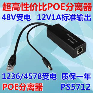 包邮 POE分离器 POE供电模块 PS5712 PD模块 48V兼容转12V分离器