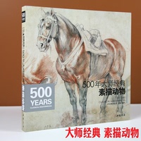 正版 500年大师经典素描动物 书画册教程绘画书临摹本精选篇 杨建飞主编  美术书籍