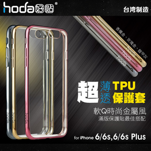 台湾hoda好贴 苹果6s手机壳超薄 iPhone6s透明tpu软壳plus防摔壳