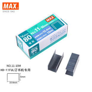 日本MAX美克司11#进口订书针 HD-11UFL针No.11-10mm 可订80页