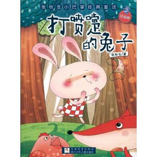 打喷嚏的兔子 张秋生  新华书店正版图书籍