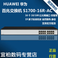正品现货huawei华为S1700-16R百兆16口交换机即插即用19英寸机架