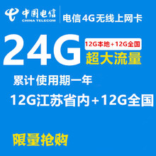 江苏电信4G流量卡12G省内12G全国无线上网卡资费卡一年累计包邮